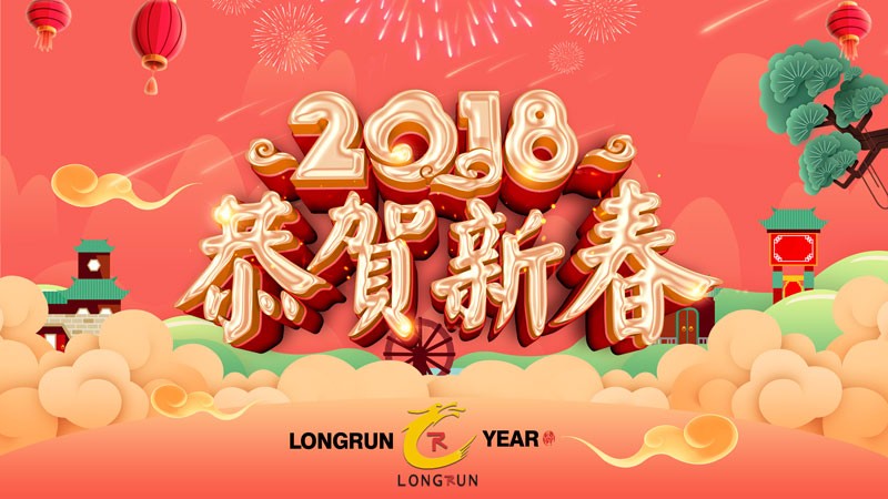 2018龍潤集團公司春節放假安排