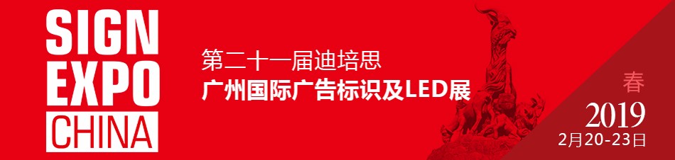 深圳龍潤應邀參加2019年第二十一屆迪培思廣州國際廣告展