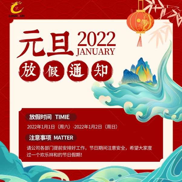 年終歲末，龍潤彩印2022元旦快樂，再見2021，你好2022！