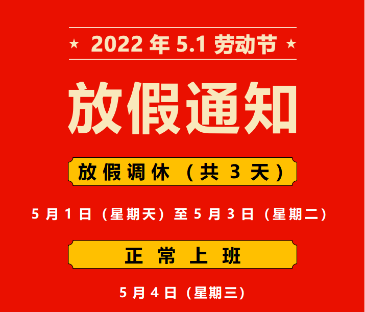 龍潤彩印關于五一勞動節放假通知