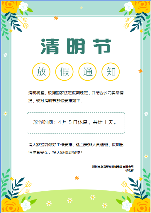 龍潤彩印2023年清明節(jié)放假通知